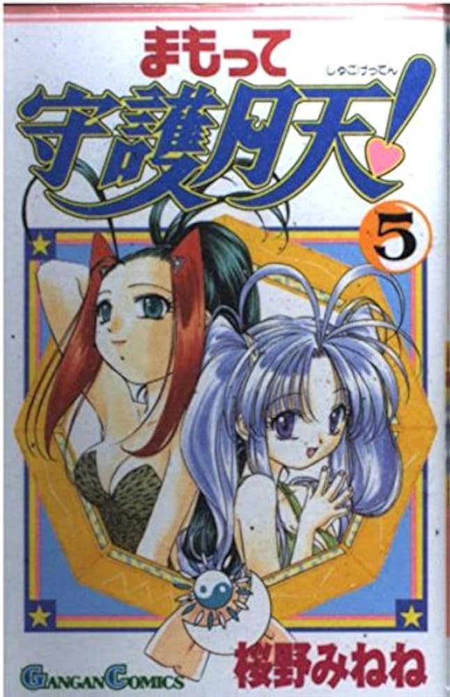 Amazon.co.jp: まもって守護月天! (5) (ガンガンコミックス